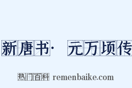 新唐书·元万顷传是什么意思的图片